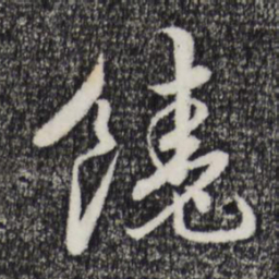 饶介饶书法图片