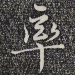 宋克率书法图片