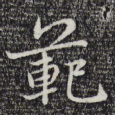 宋克范书法图片