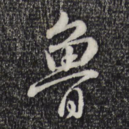 饶介鲁书法图片