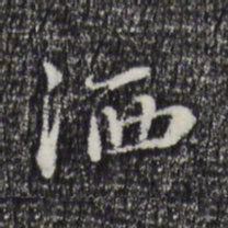 宋克洒书法图片