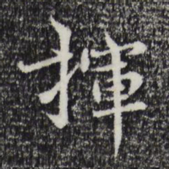 宋克挥书法图片