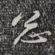 宋克匆书法图片