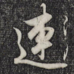 赵孟頫连书法图片