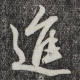 赵孟頫进书法图片