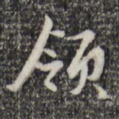 赵孟頫领书法图片