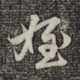 赵孟頫侄书法图片