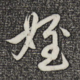 赵孟頫侄书法图片