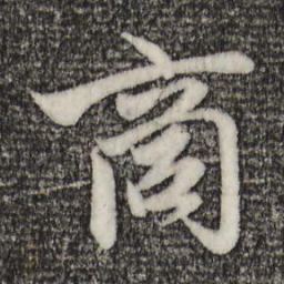 赵孟頫商书法图片