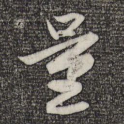 赵孟頫量书法图片