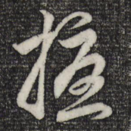 赵孟頫扰书法图片