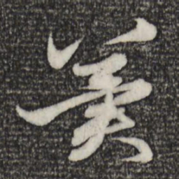 赵孟頫冀书法图片