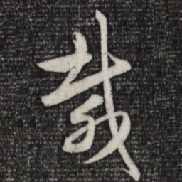 赵孟頫载书法图片