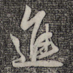 赵孟頫进书法图片
