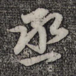 赵孟頫丞书法图片