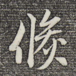 赵孟頫倏书法图片