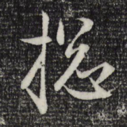赵孟頫总书法图片