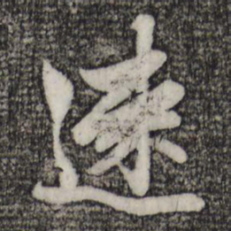 赵孟頫速书法图片