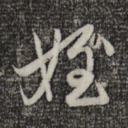 赵孟頫侄书法图片