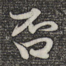 赵孟頫否书法图片