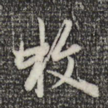 赵孟頫枚书法图片