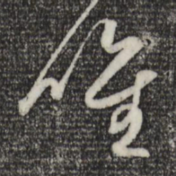 赵孟頫惟书法图片