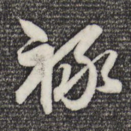 赵孟頫禄书法图片
