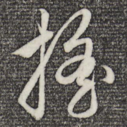 赵孟頫摇书法图片