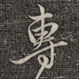 赵孟頫专书法图片