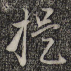 赵孟頫提书法图片