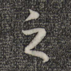 赵孟頫乏书法图片