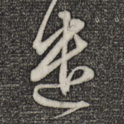 赵孟頫遣书法图片