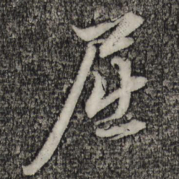 赵孟頫屈书法图片