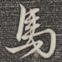 赵孟頫马书法图片
