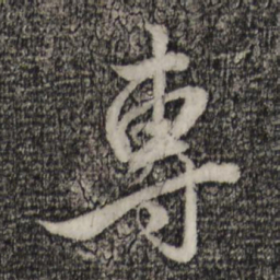 赵孟頫专书法图片