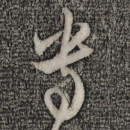 赵孟頫专书法图片