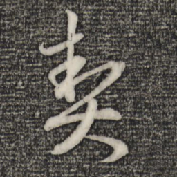 赵孟頫契书法图片