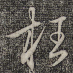 赵孟頫枉书法图片