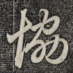 赵孟頫协书法图片