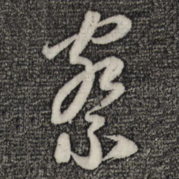 赵孟頫察书法图片