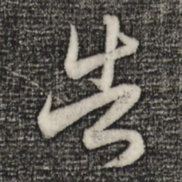 赵孟頫告书法图片