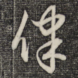赵孟頫律书法图片
