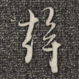 赵孟頫干书法图片