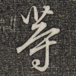 赵孟頫等书法图片