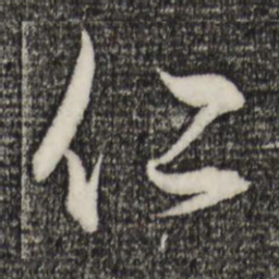 赵孟頫仁书法图片