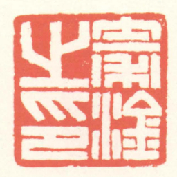 赵叔孺秦淦㞢印书法图片