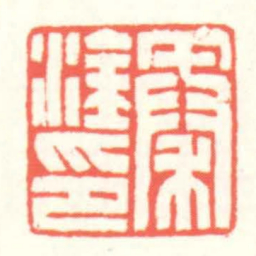 赵叔孺秦淦印书法图片