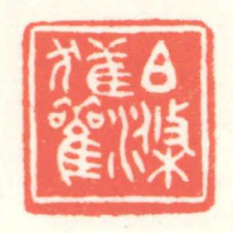 赵叔孺伯滌獲觀书法图片