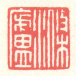 赵叔孺滌廬书法图片