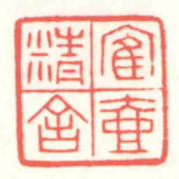 赵叔孺隺壺精舍书法图片